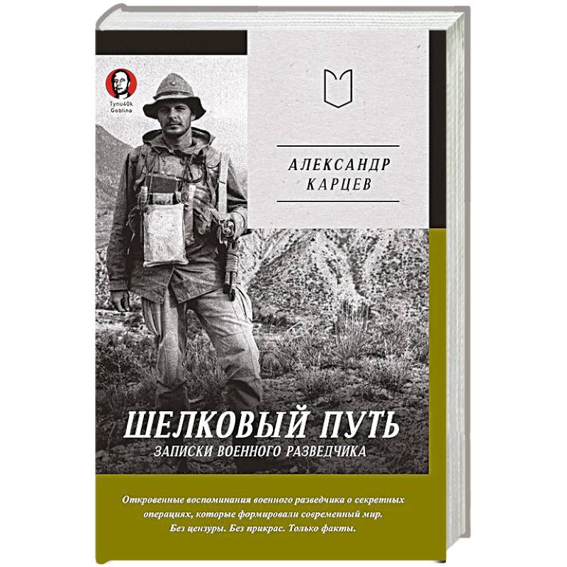 Фото Шелковый путь. Записки военного разведчика