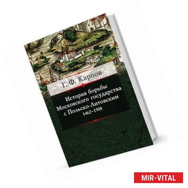 Фото История борьбы Московского княжества с Польско-Литовским. 1462-1508