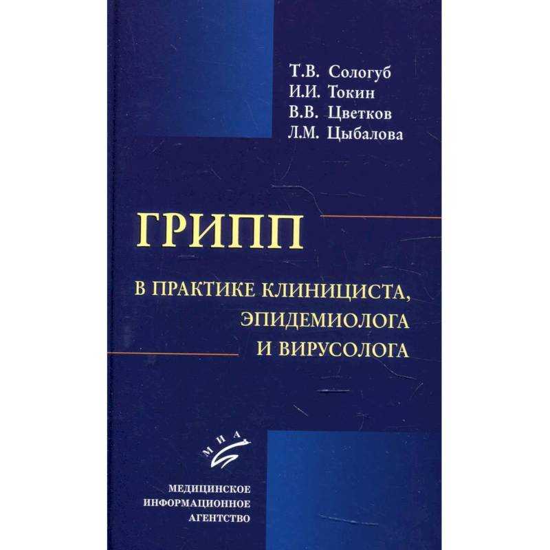 Фото Грипп в практике клинициста, эпидемиолога и вирусолога