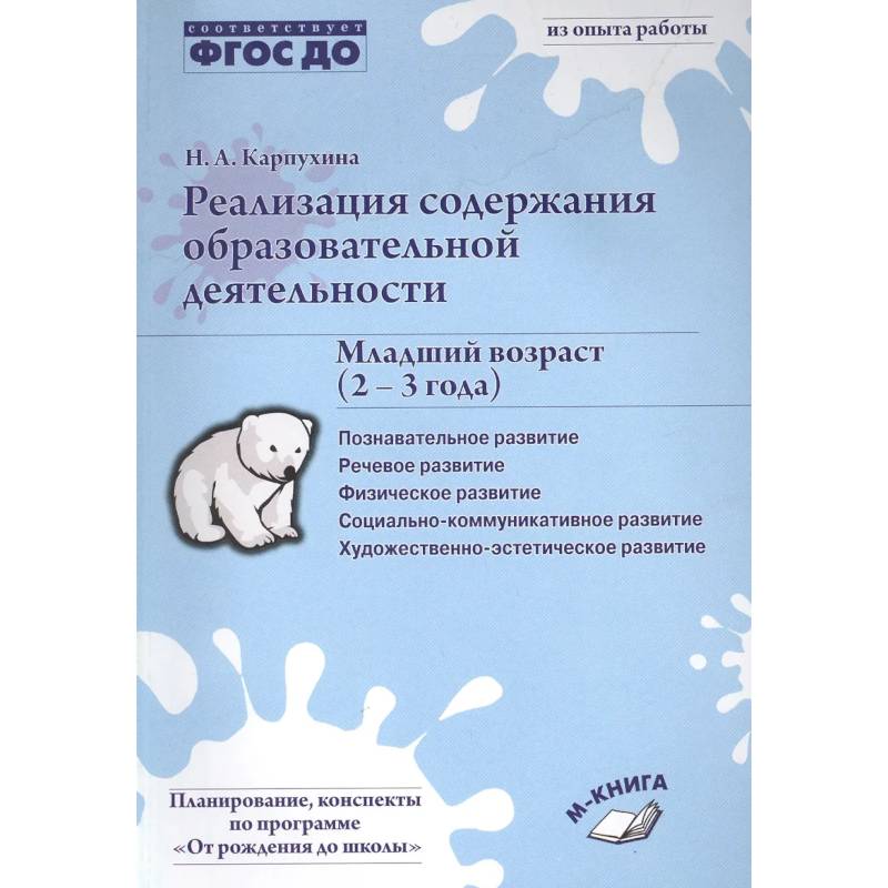 Фото Реализация содержания образовательной деятельности. Младший возраст (2-3 года). Практическое пособие