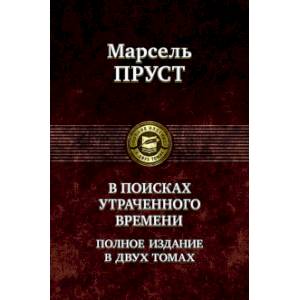 Фото В поисках утраченного времени.В двух томах. Том 1