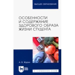 Фото Особенности и содержание здорового образа жизни студента. Учебное пособие для вузов