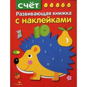 Фото Счёт. Развивающая книжка с наклейками