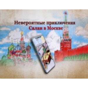 Фото Невероятные приключения Салаи в Москве