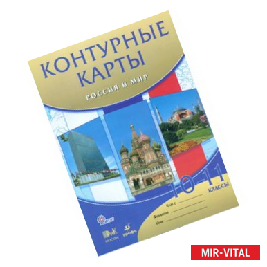 Фото Контурные карты. Россия и мир. 10-11 классы. ФГОС