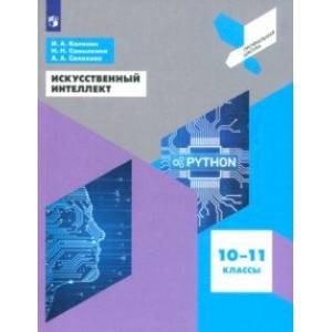 Фото Искусственный интеллект. 10-11 классы. Учебное пособие. ФГОС