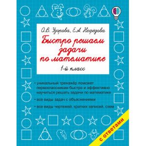 Фото Математика. 1 класс. Быстро решаем задачи