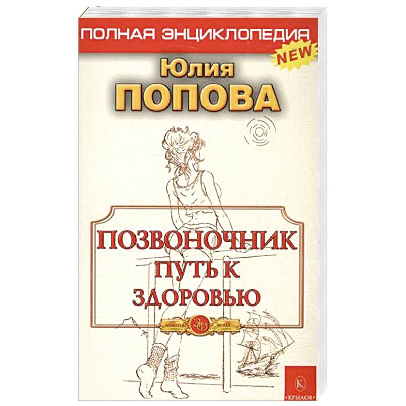 Фото Позвоночник - путь к здоровью. Полная энциклопедия