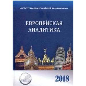 Фото Европейская аналитика 2018. Сборник