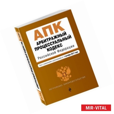 Фото Арбитражный процессуальный кодекс Российской Федерации. Текст с изменениями и дополнениями на 1 октября 2017 года