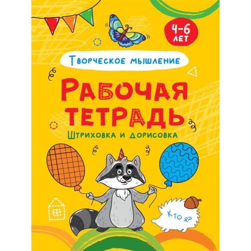 Фото Штриховка и дорисовка. Творческое мышление. Рабочая тетрадь 4-6 лет