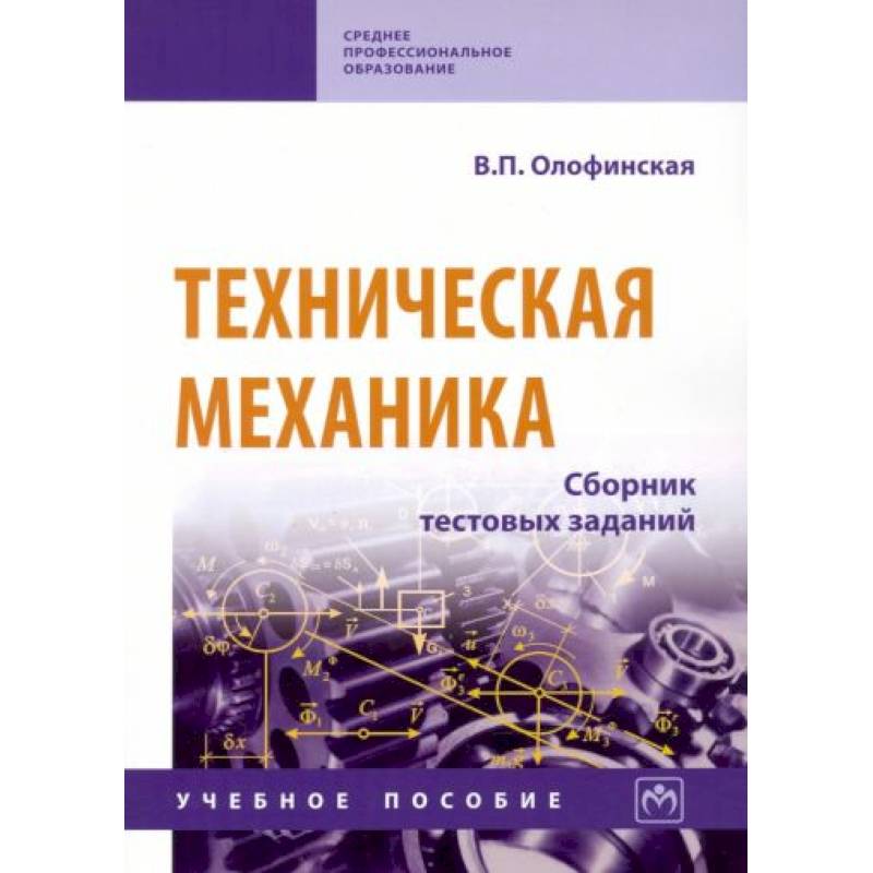 Фото Техническая механика. Сборник тестовых заданий. Учебное пособие