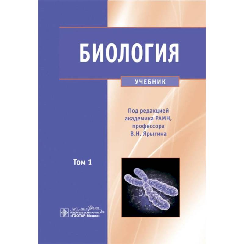 Фото Биология.. Том 1. Учебник