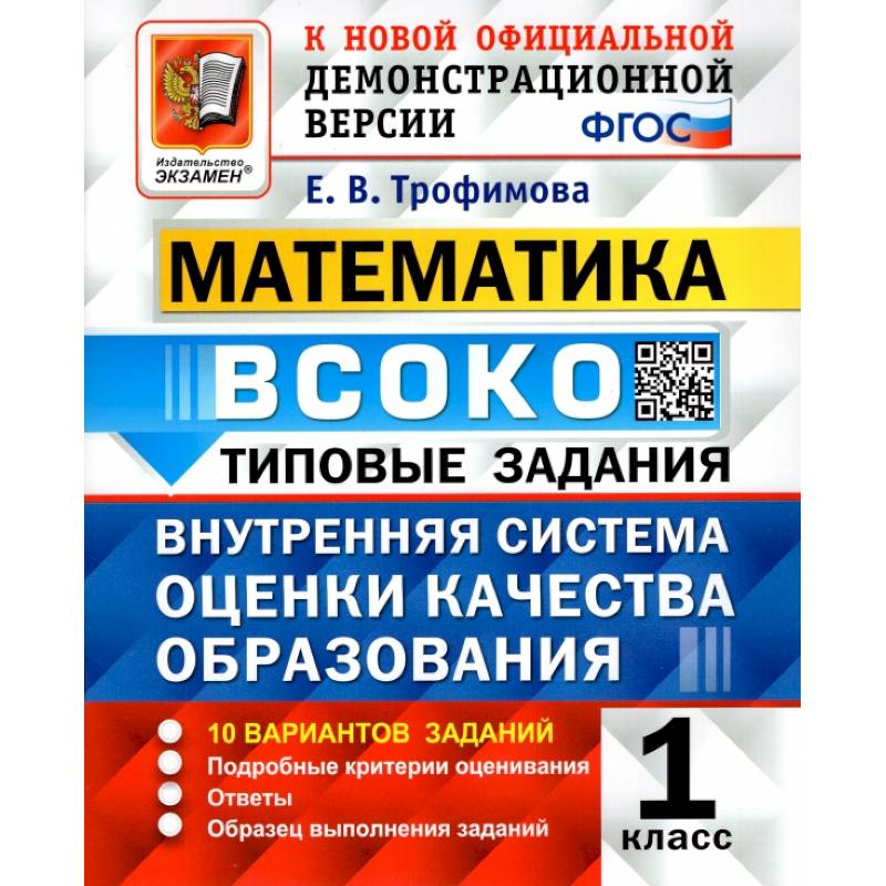 Фото ВСОКО. Математика. 1 класс. Типовые задания. 10 вариантов. ФГОС