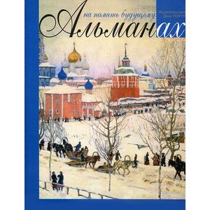 Фото На память будущему. Альманах, 2013