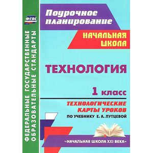 Фото Технология. 1 класс. Технологические карты уроков по учебнику Е. А. Лутцевой