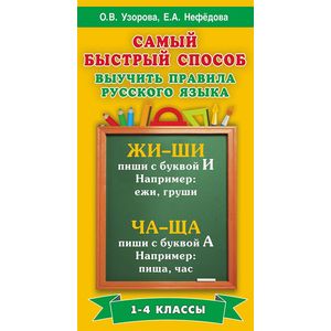 Фото Самый быстрый способ выучить правила русского языка. 1-4 классы