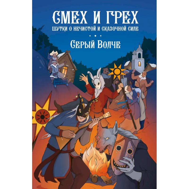 Фото Смех и грех. Шутки о нечистой и сказочной силе: комиксы