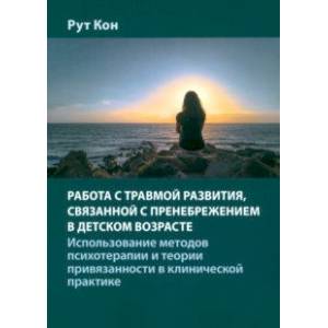 Фото Работа с травмой развития, связанной с пренебрежением в детском возрасте