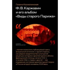 Фото Ф. В. Каржавин и его альбом Виды старого Парижа