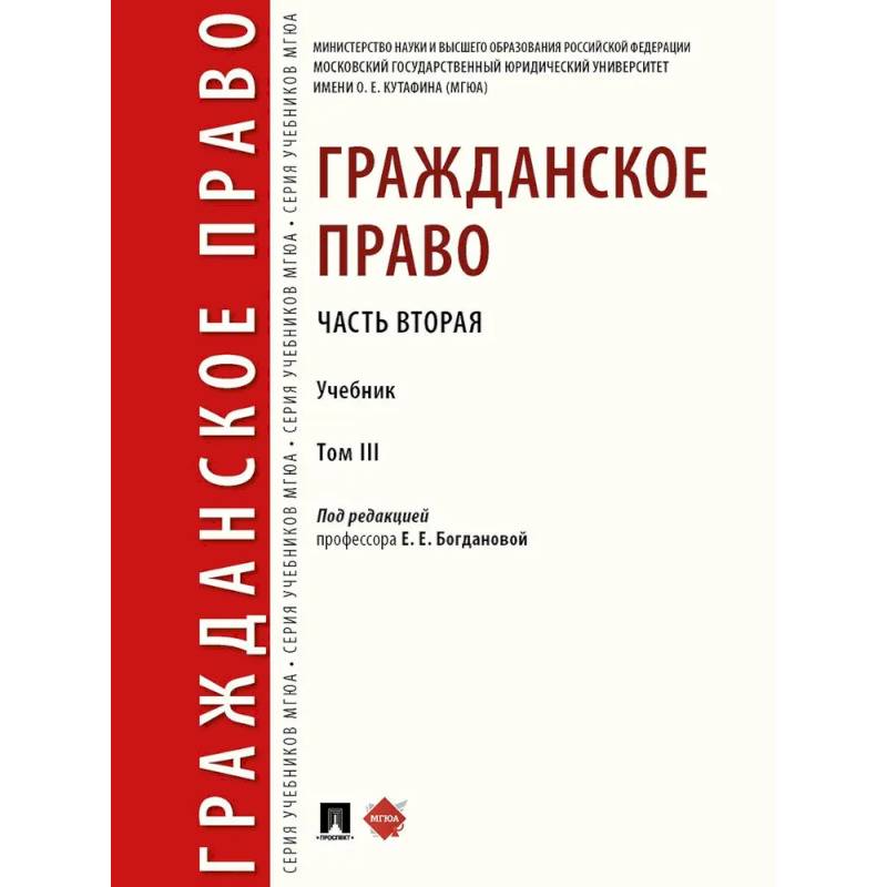 Фото Гражданское право. Часть 2. Том-3. Учебник