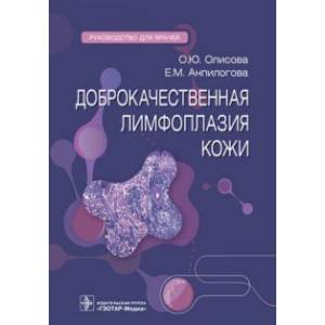 Фото Доброкачественная лимфоплазия кожи. Руководство