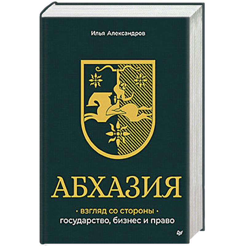 Фото Абхазия: взгляд со стороны. Государство, бизнес и право