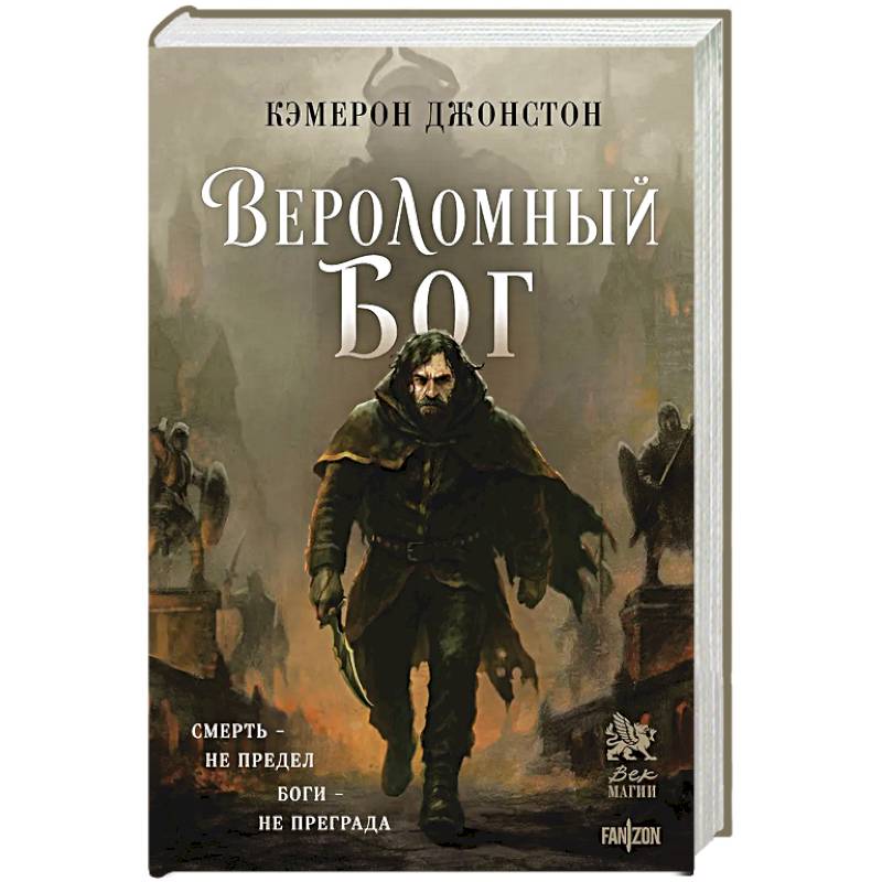 Фото Вероломный бог (Эпоха тирании #1)