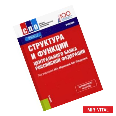 Фото Структура и функции Центрального банка Российской Федерации. Учебник
