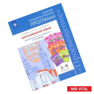 Фото Английский язык. 2-9 класс. Сборник примерных рабочих программ. Предм. линия под ред. Коровиной