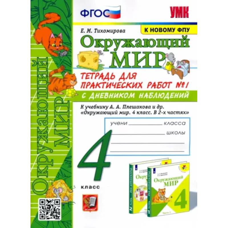 Фото Окружающий мир. 4 класс. Тетрадь для практических работ № 1 к учебнику А.А. Плешакова. ФГОС