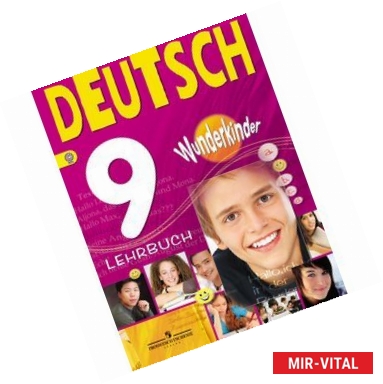 Фото Deutsch 9: Lehrbuch. Немецкий язык. 9 класс. Учебник