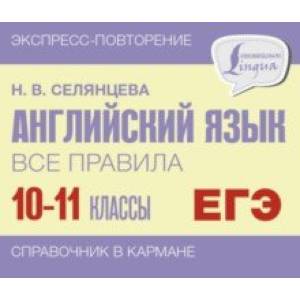 Фото Английский язык. 10-11 классы. Все правила
