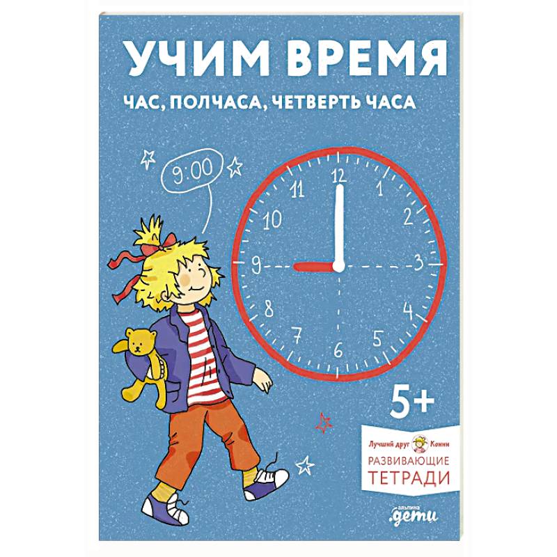 Фото Учим время. Час, полчаса, четверть часа. Знакомимся с часами и учимся определять время. Развивающие тетради