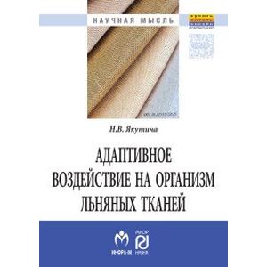 Фото Адаптивное воздействие на организм льняных тканей. Монография