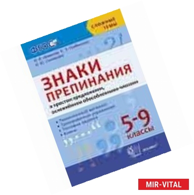 Фото Знаки препинания в простом предложении, осложненном обособленными членами. 5-9 классы