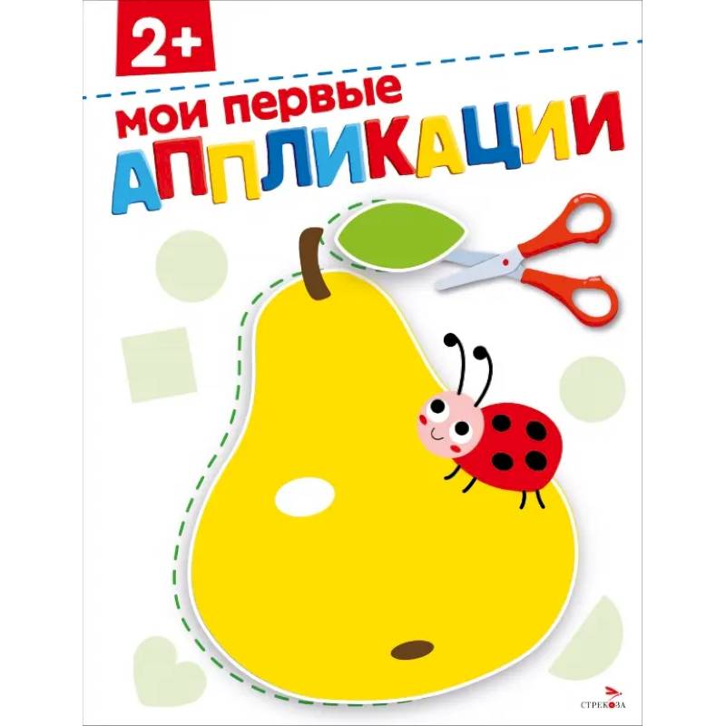 Фото Мои первые аппликации 2+. АППЛИКАЦИИ