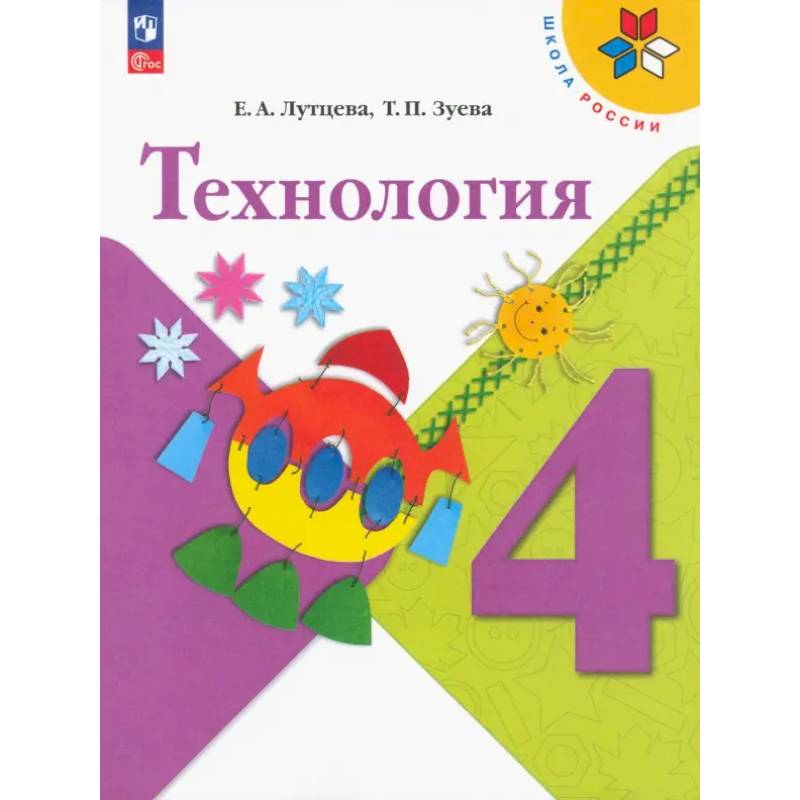 Фото Технология. 4 класс. Учебник. ФГОС