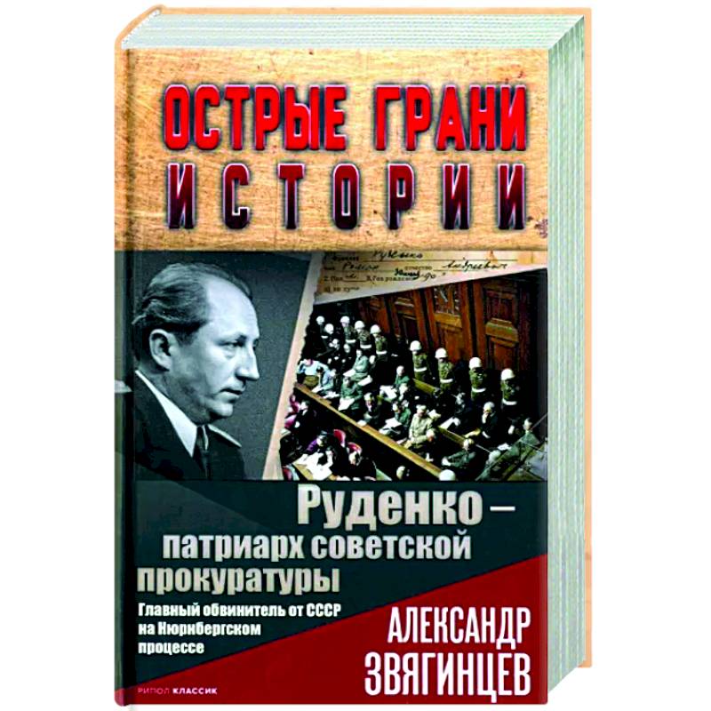 Фото Руденко - патриарх советской прокуратуры. Главный обвинитель от СССР на Нюрнбергском процессе