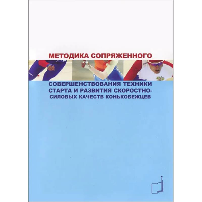 Фото Методика сопряженного совершенствования техники старта и развития скоростно-силовых качеств конькобежцев: Учебно-методич.пособие