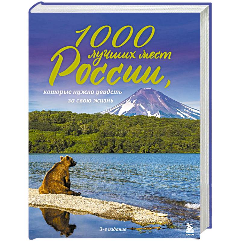 Фото 1000 лучших мест России, которые нужно увидеть за свою жизнь