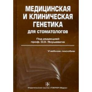 Фото Медицинская и клиническая генетика для стоматологов. Учебное пособие