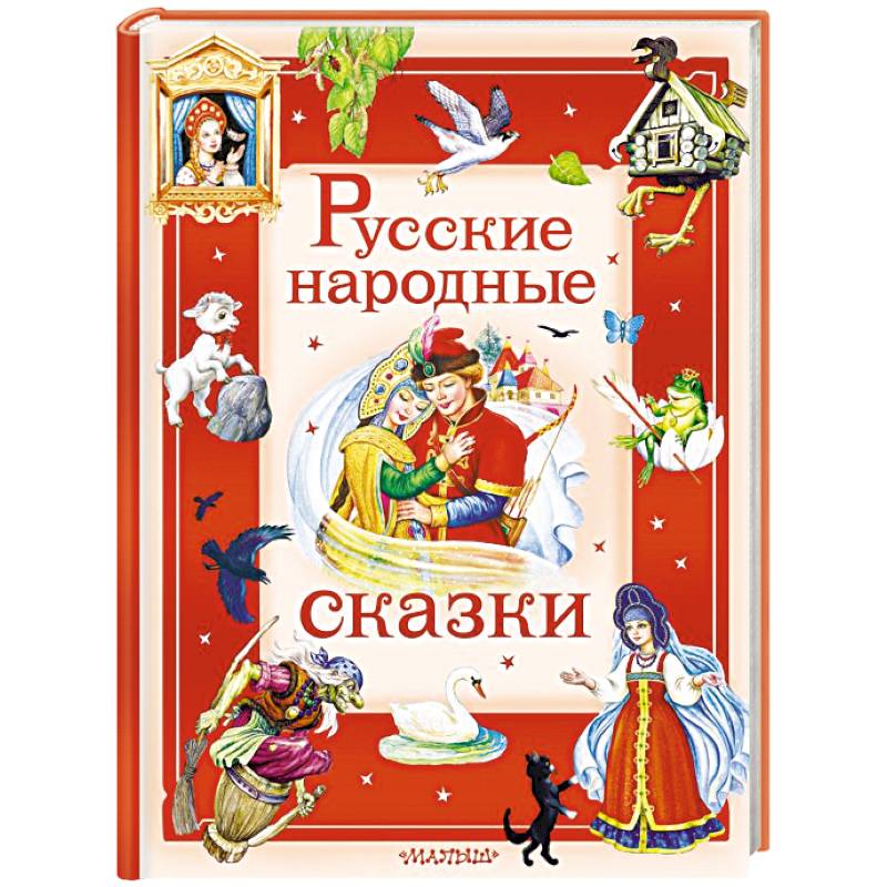 Фото Русские народные сказки