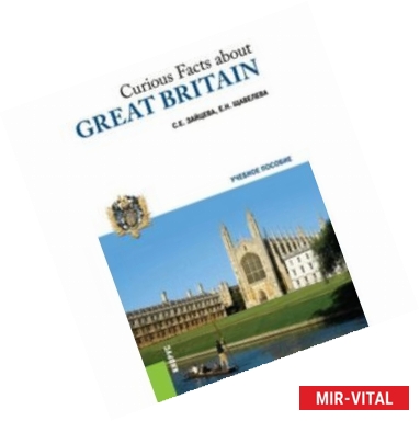 Фото Curious Facts about Great Britain. Учебное пособие