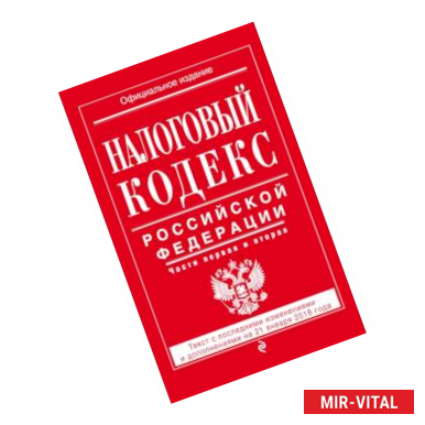 Фото Налоговый кодекс Российской Федерации. Части первая и вторая: текст с посл. изм. и доп. на 21 января 2018 г.