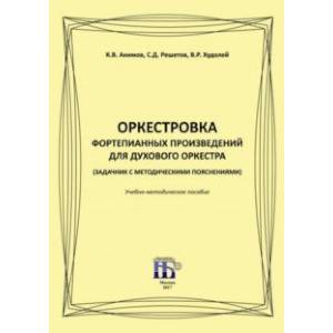 Фото Оркестровка фортепианных произведений для духового оркестра (задачник с методическими пояснениями)