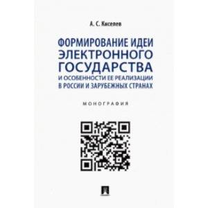 Фото Формирование идеи электронного государства и особенности ее реализации в России и зарубежных странах