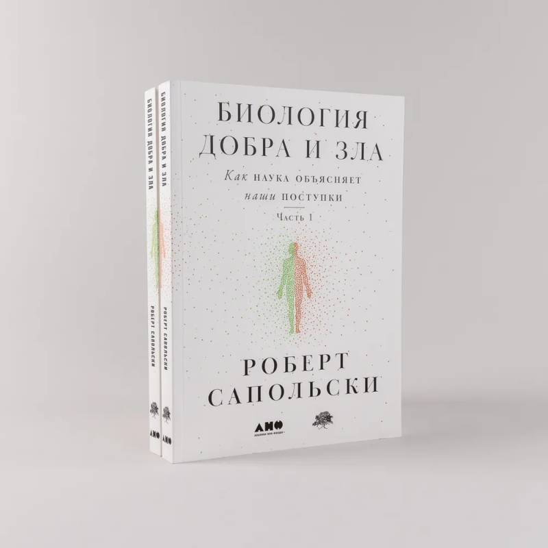 Фото Биология добра и зла. Как наука объясняет наши поступки. Часть 1,2 (комплект из 2 книг)