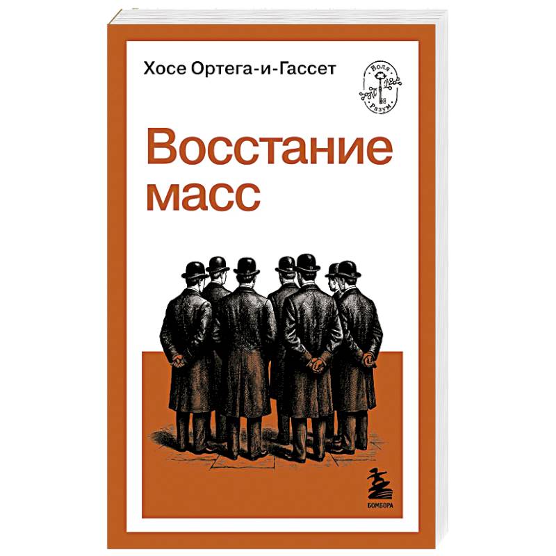 Фото Восстание масс