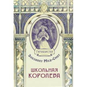 Фото Школьная королева
